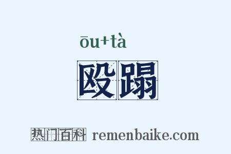 殴蹋是什么意思的图片